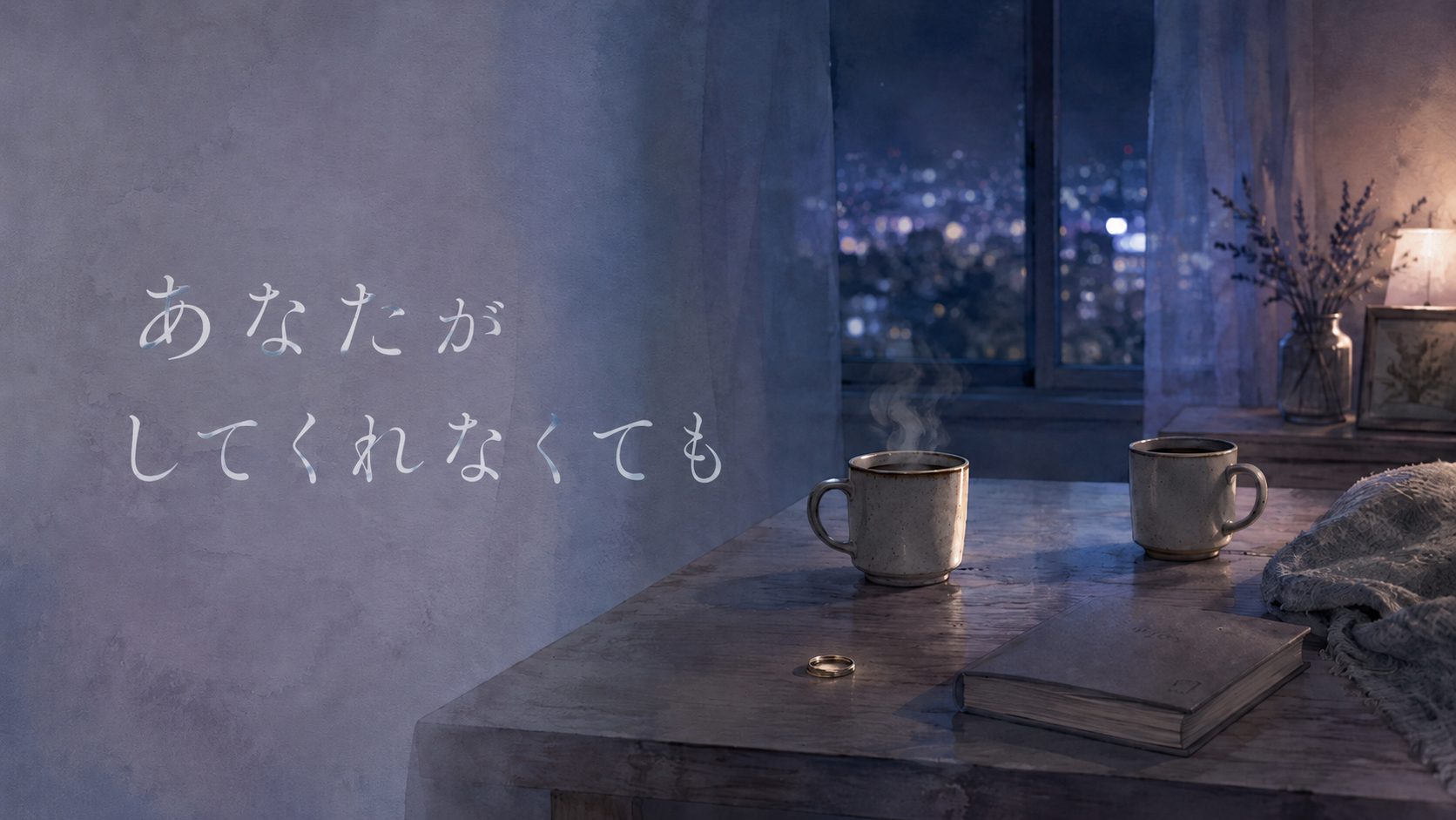 青みがかった夜のテーブルに少し離れて置かれた2つのマグカップ、外された結婚指輪、伏せた本。同じ部屋にいるのに心の距離が離れた夫婦の静けさを描いた静物画。