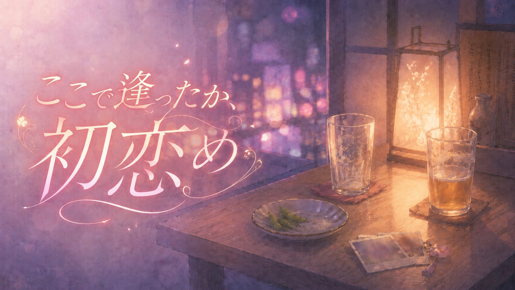 夜の居酒屋のテーブルに並ぶ飲みかけのグラス2つとおつまみ、学生時代を思わせる古い写真。7年ぶりに再会した幼馴染と飲み直す夜を描いた静物画。