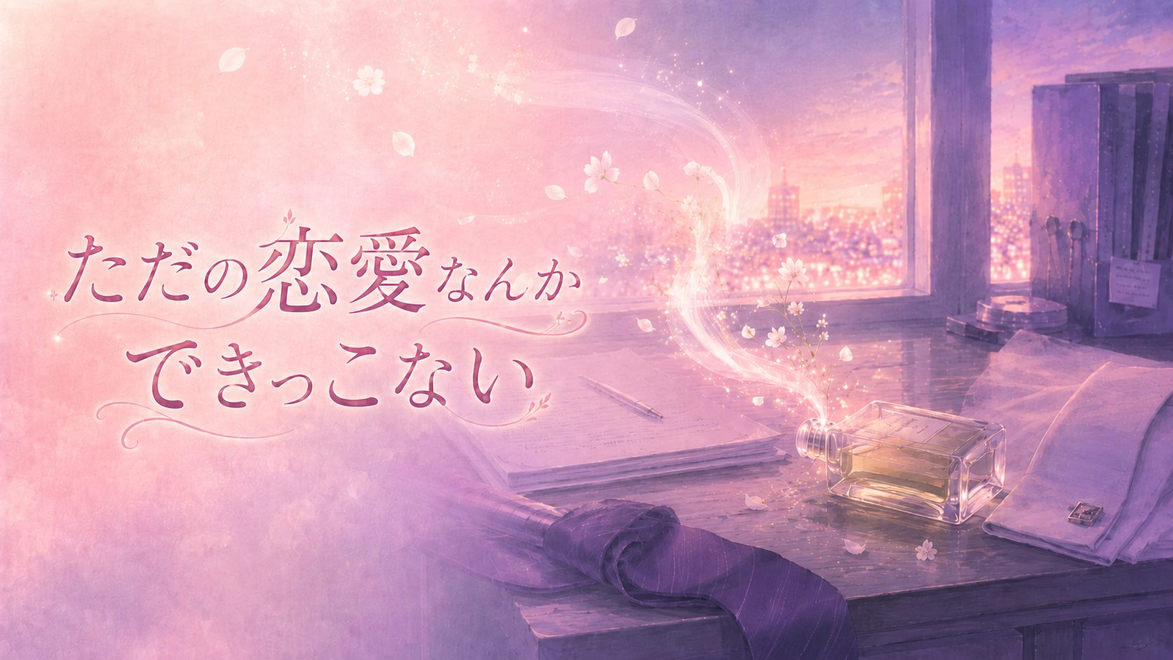 夕暮れの窓辺、倒れたメンズ香水の瓶から発光する香りの軌跡が立ちのぼり、花びらと光の粒が舞う静物画。においフェチ部下×こじらせ上司のTLを象徴する1枚。