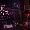 『媚薬オフィス〜隣人が上司だなんて聞いてないっ！〜』アイキャッチ。夜のマンションの一室、赤い液体のワイングラス、会社の社員証、部屋の鍵、スマホ、間接照明の妖しい光。