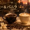 漫画『コーヒー＆バニラ』アイキャッチ｜濃いコーヒーと甘いバニララテ・バニラビーンズ・バラのカフェ静物