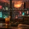漫画『九龍ジェネリックロマンス』アイキャッチ｜夕暮れのレトロ香港の窓辺、扇風機・アイスティー・ネオンの街の静物