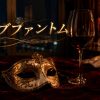 漫画『ラブファントム』アイキャッチ｜夜のホテルスイート、外した白金の仮面・赤ワイン・薔薇の大人な静物