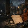 『涙雨とセレナーデ』アイキャッチ。明治の西洋館の雨の窓辺、ヴァイオリンと弓、『セレナーデ』と記された古い楽譜、アンティークの懐中時計、ガス灯、洋傘。