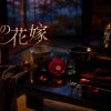 漫画『鬼の花嫁』アイキャッチ｜夕暮れの和室に置かれた対の茶器、紅い椿、組紐、鬼の面の静物